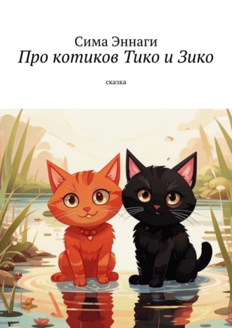 Сима Эннаги, Про котиков Тико и Зико. Сказка