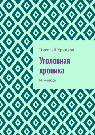 Николай Хрипков, Уголовная хроника. Миниатюра