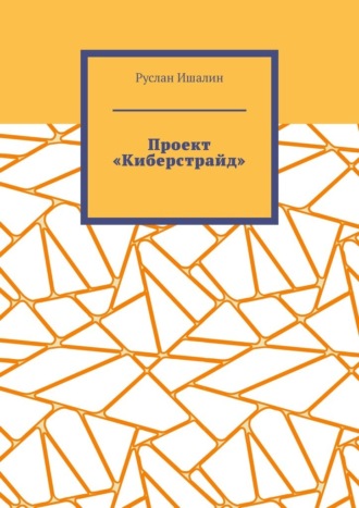 Руслан Ишалин, Проект «Киберстрайд»