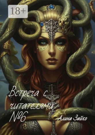 Встреча с читателями №6 Алина Зайко, Встреча с читателями №6