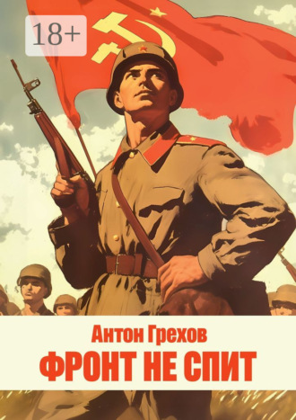 Фронт не спит Антон Грехов, Фронт не спит