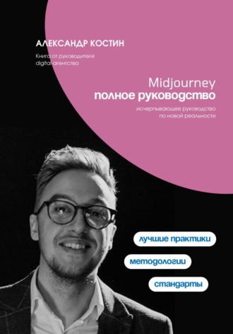 Александр Костин, Midjourney. Полное руководство