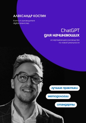 Александр Костин, ChatGPT для начинающих