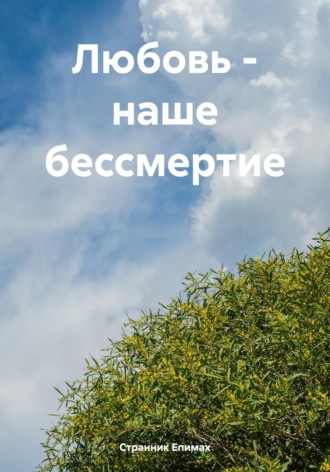 Странник Епимах, Любовь – наше бессмертие