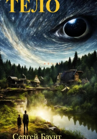 Тело Сергей Баунт, Тело