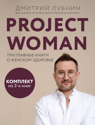 Дмитрий Лубнин, Project woman. Три главные книги о женском здоровье