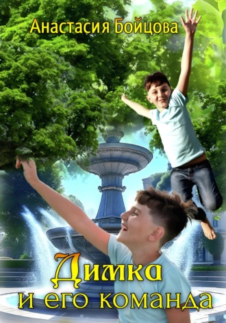 Димка и его команда Анастасия Бойцова, Димка и его команда