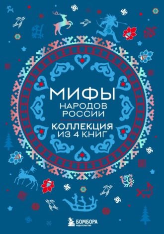 Валерия Черепенчук, А. Николаева, Мифы народов России. Коллекция из 4 книг