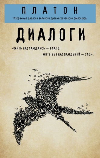 Диалоги: Протагор, Ион, Евтифрон, Парменид Платон, Диалоги: Протагор, Ион, Евтифрон, Парменид