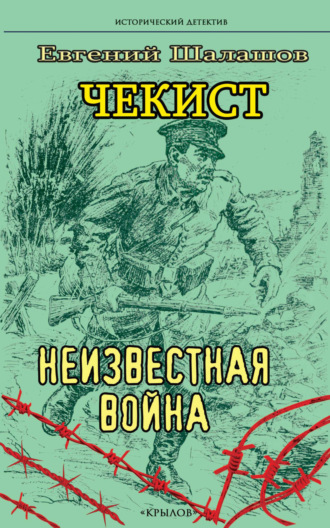 Евгений Шалашов, Чекист. Неизвестная война