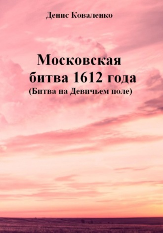Денис Коваленко, Московская битва 1612 года (Битва на Девичьем поле)