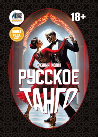 Василий Колин, Русское танго