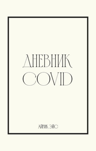 Айрик Эйс, Дневник Covid