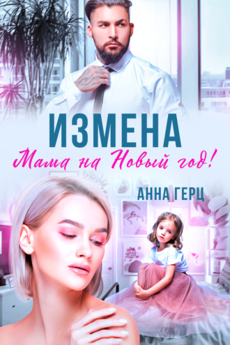 Анна Герц, Измена. Мама на Новый год