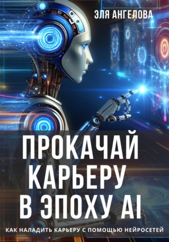 Эля Ангелова, Прокачай карьеру в эпоху AI. Как наладить карьеру с помощью нейросетей