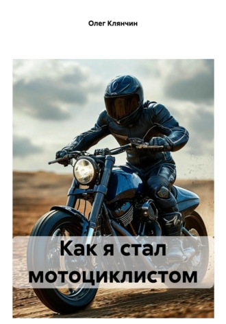 Как я стал мотоциклистом Олег Клянчин, Как я стал мотоциклистом