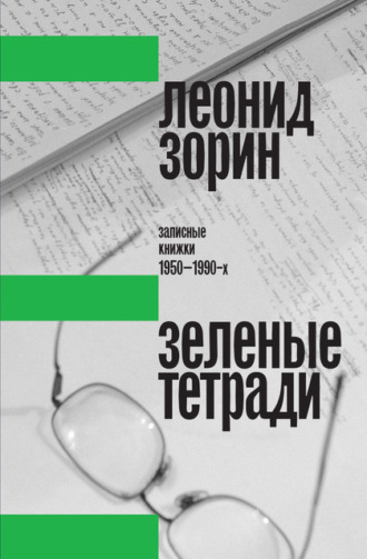 Леонид Зорин, Зеленые тетради. Записные книжки 1950–1990-х