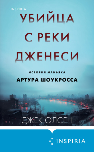 Джек Олсен, Убийца с реки Дженеси. История маньяка Артура Шоукросса