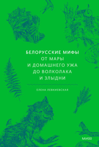 Елена Левкиевская, Белорусские мифы. От Мары и домашнего ужа до волколака и Злыдни