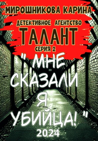 Карина Мирошникова, Детективное агенство " Талант ". Серия вторая. Мне сказали – я убийца, но я не помню.