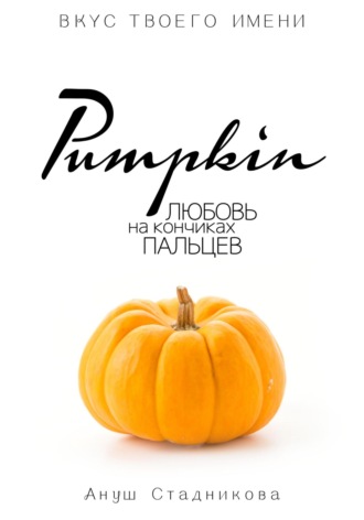 Ануш Стадникова, Pumpkin. Любовь на кончиках пальцев