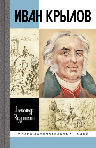 Александр Разумихин, Иван Крылов