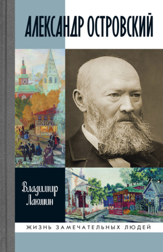 Владимир Лакшин, Александр Островский