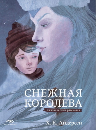 Снежная королева. Сказка в семи рассказах Ганс Христиан Андерсен, Снежная королева. Сказка в семи рассказах