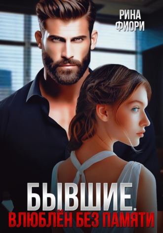Бывшие. Влюблён без памяти Рина Фиори, Бывшие. Влюблён без памяти