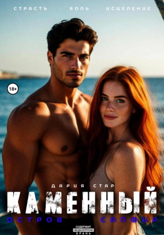 Каменный остров Сапфир Дария Стар, Каменный остров Сапфир