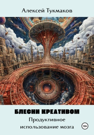 Алексей Тукмаков, Блесни креативом: Продуктивное использование мозга