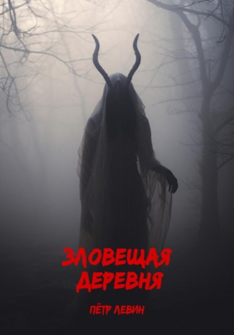 Пётр Левин, Зловещая деревня