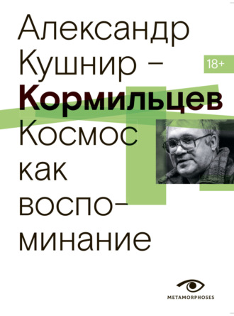 Александр Кушнир, Кормильцев. Космос как воспоминание