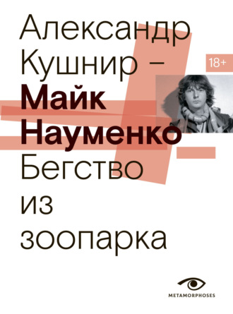 Александр Кушнир, Майк Науменко. Бегство из зоопарка