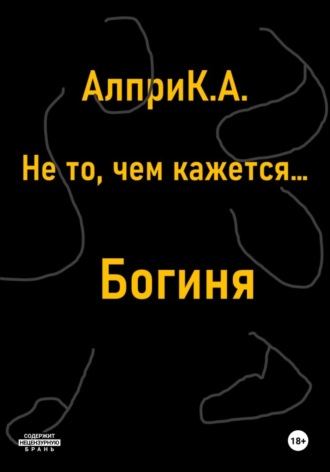 Алпри К.А., Не то, чем кажется… Богиня