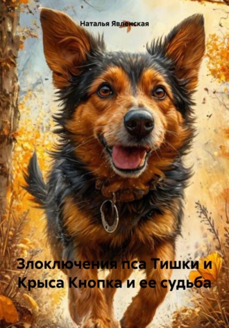 Злоключения пса Тишки и Крыса Кнопка и ее судьба Наталья Явленская, Злоключения пса Тишки и Крыса Кнопка и ее судьба