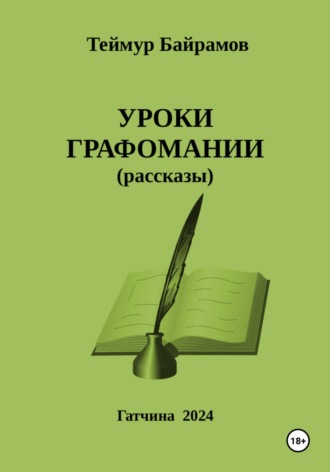 Теймур Байрамов, Уроки графомании