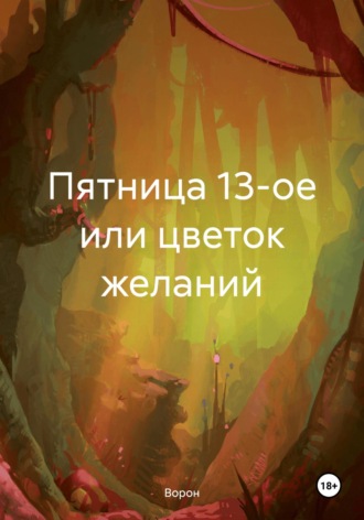 Ворон, Пятница 13-ое или цветок желаний