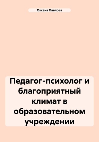 Оксана Павлова, Педагог-психолог и благоприятный климат в образовательном учреждении