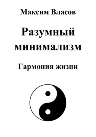 Разумный минимализм Максим Власов, Разумный минимализм