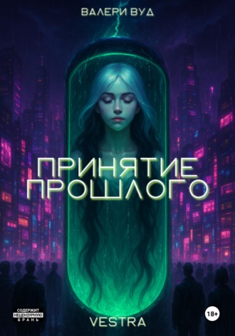 Принятие прошлого Валери Вуд, Принятие прошлого