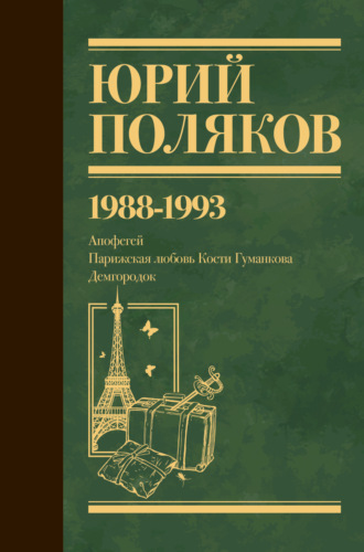 Собрание сочинений. Том 2. 1988–1993 Юрий Поляков, Собрание сочинений. Том 2. 1988–1993