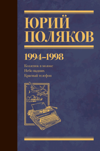 Собрание сочинений. Том 3. 1994-1998 Юрий Поляков, Собрание сочинений. Том 3. 1994-1998
