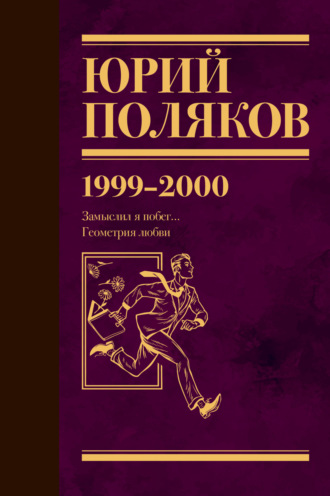 Собрание сочинений. Том 4. 1999-2000 Юрий Поляков, Собрание сочинений. Том 4. 1999-2000