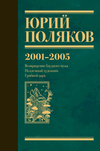 Собрание сочинений. Том 5. 2001-2005 Юрий Поляков, Собрание сочинений. Том 5. 2001-2005