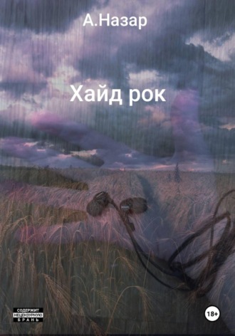 Хайд рок А. Назар, Хайд рок