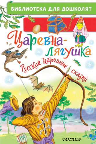 Народное творчество (Фольклор), Царевна-лягушка. Русские народные сказки