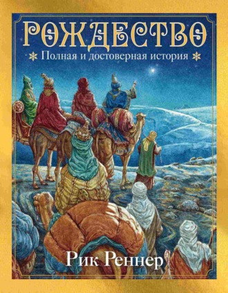 Рик Реннер, Рождество. Полная и достоверная история