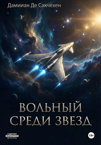 Вольный среди звезд Дмитрий Даминиан Де Сакчехен, Вольный среди звезд