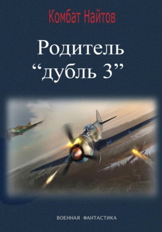 Комбат Найтов, Родитель «дубль 3»